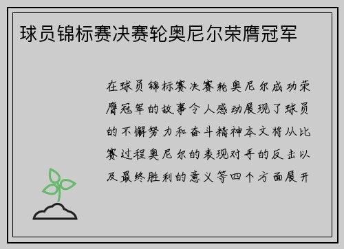 球员锦标赛决赛轮奥尼尔荣膺冠军
